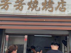 门面-古里芳芳烧烤(常熟店)