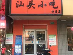 门面-食味稻汕头小吃(方庄店)