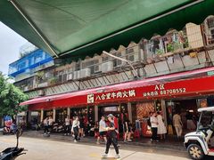 -八合里牛肉火锅(八合里总店)