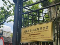 -上海孙中山故居纪念馆