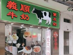 -义顺牛奶公司(板樟堂店)