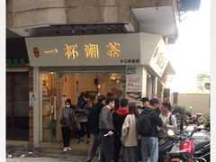 门面-一杯潮茶·专注潮汕茶饮(十二中创始店)