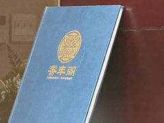-香丰阁·烤鸭·川湘菜(昌平店)