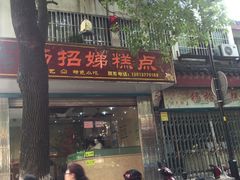 -杨招娣糕点(装驾桥巷店)