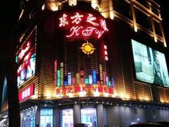 -东方之珠KTV娱乐超市(河北店)