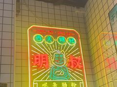 -西关明记肠粉·亚洲地标美食(北京路店)