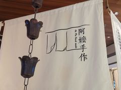 -阿嬷手作(深圳万象天地店)