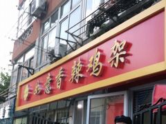 门面-如意香辣鸡架(总店)