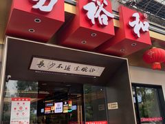 门面-易裕和·长沙米粉(竹塘西路店)