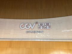 -CGV星星影城(颐堤港ScreenX店)