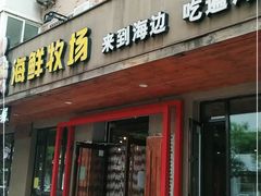 门面-苏大嘴海鲜牧场(奥林匹克店)