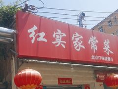 -红实家常菜(静安里店)