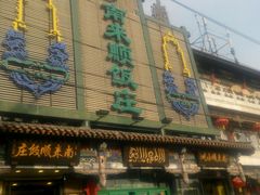 -南来顺饭庄·清真(南菜园店)