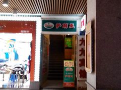 门面-萨莉亚意式餐厅(上下九店)
