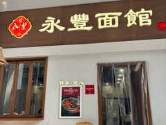 -永丰面馆(汉口路店)