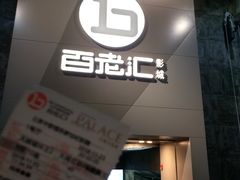 -中影国际影城(东方新天地CINITY店)