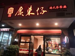 -广东仔港式茶餐厅(银泰店)