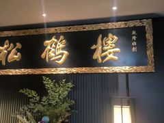 -RIVIERA 松鹤楼(外滩店)