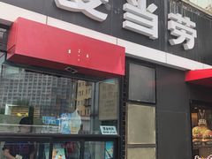 门面-麦当劳(朝阳北路店)