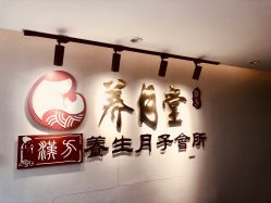 -养月堂中医养生月子会所(中心妇产店)