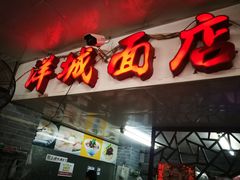 门面-洋城面店(荔塱农副产品综合批发市场店)