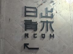 -日出青木·杭帮菜名店