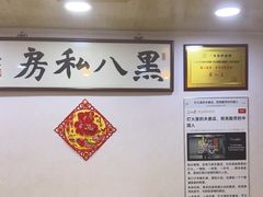 -黑八私房老北京炸酱面