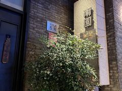 -南园民国茶楼餐厅·常州菜(北大街店)