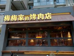 -梅梅家的烤肉店(槐北路店)