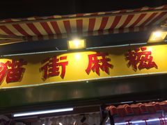 门面-猫街麻糍哥(思明南路店)