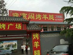 -迎燕阁烤羊腿(二环南路店)