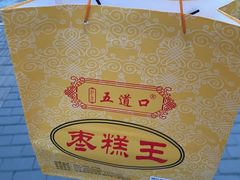 -五道口枣糕王(成府路店)