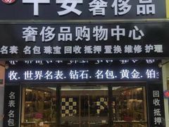 -千安奢侈品回收名表维修名包珠宝护理