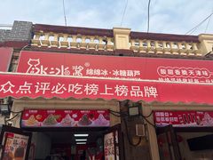 -冰冰酱老味刨冰绵绵冰(中山路总店)