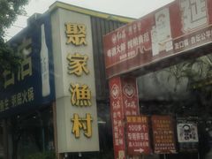 -聚家渔村·寻味顺德(大良店)