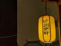 -沙州食驿·非遗小吃夜市
