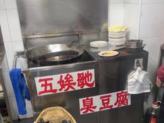 -五娭毑臭豆腐(黄兴南路店)
