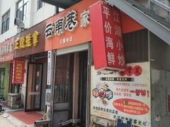 门面-云南巷海鲜大咖·可加工海鲜