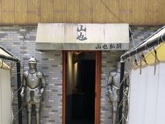 -山也·私厨(岳麓店)