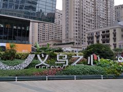 -义乌之心城市生活广场(新马路店)