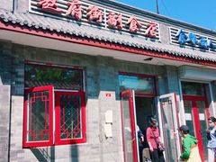 门面-赵府街副食店