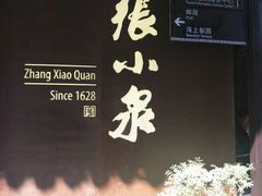 -张小泉(豫园店)
