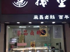 门面-鹅堂·荣昌卤鹅(学田湾店)