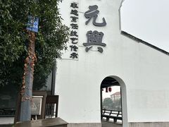 -王元兴酒楼(杭帮菜名店)