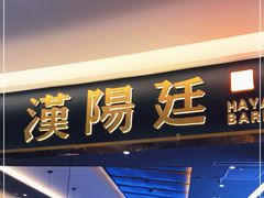 -汉阳廷自助烤肉(嘉禾金铂天地店)