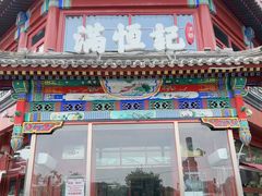 -牛街清真满恒記(平安里西大街店)