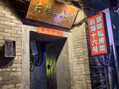 -后海16号·北京私房菜