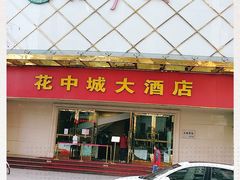 -花中城·杭帮菜·粤菜·海鲜火锅(清泰街店)