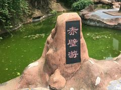 -东坡赤壁风景名胜区
