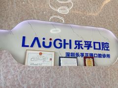 -深圳乐孚正强口腔诊所(宝体店)